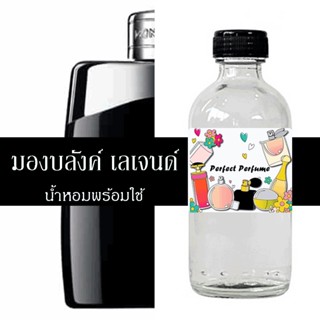 มองบลังค์ เลเจนด์ น้ำหอมพร้อมใช้ ปริมาณ 125 ml. แถมฟรีขวดสเปร์ย 10 ml. 1 ขวด