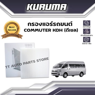 กรองแอร์ Toyota รุ่น Commuter KDH (ดีเซล) โตโยต้า คอมมูเตอร์ (กรองแอร์รถยนต์)