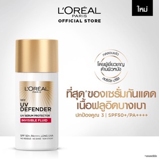 ใหม่! ลอรีอัล ปารีส ยูวี ดีเฟนเดอร์ อินวิซิเบิ้ล ฟลูอิด SPF50/PA+++ 50 มล.