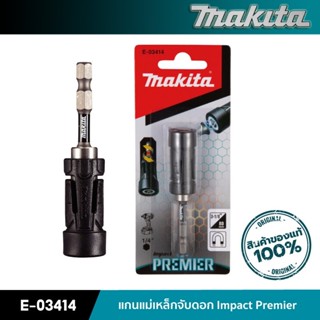 MAKITA E-03414 : แกนแม่เหล็กจับดอก ( Impact Premier )