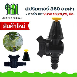 สปริงเกอร์ 360 องศา ปรับการกระจายน้ำได้ ปิดน้ำได้ พร้อมวาล์วสวมท่อพีอี ขนาด 16,20,25 มิล สปริงเกอร์ท่อพีอี ระบบน้ำ