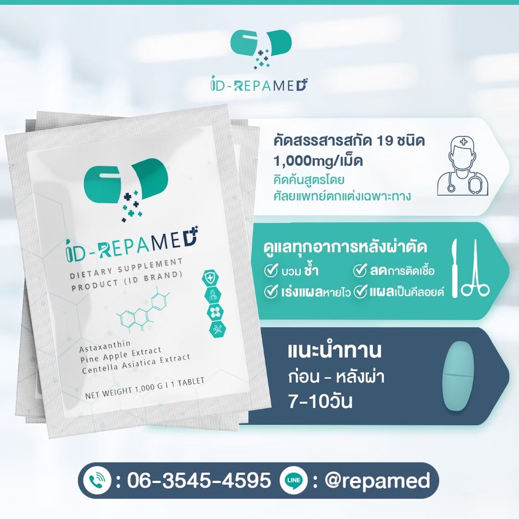 🔥ส่งฟรี ส่งไว🔥แนะนำ💥ลดบวมช้ำ แผลเป็นคีย์ลอย ID-Repamed