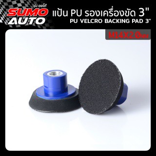 SUMO แป้น PU รองเครื่องขัด 3 นิ้ว xM14x2.0mm