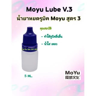 Moyu Lube หล่อลื่น น้ำยาหยด น้ำยาหยอด น้ำมันรูบิค Moyu / Moyu LubeV.1-V.2-V.3 (ของแท้100%)🇹🇭พร้อมส่งในไทย🇹🇭