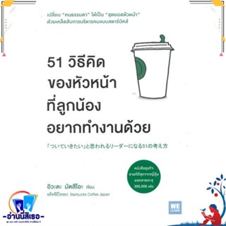 หนังสือ 51 วิธีคิดของหัวหน้าที่ลูกน้องอยากทำงานฯ สนพ.วีเลิร์น (WeLearn) หนังสือการบริหาร/การจัดการ การบริหารธุรกิจ