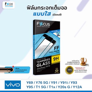 💜 FOCUS ฟิล์มกระจกเต็มจอ ใส โฟกัส Vivo - Y69 / Y76 5G / Y91 / Y91i / Y93 / Y95 / T1 5G / T1x / Y20sG / Y12a