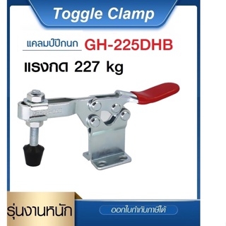 Toggle Clamp GH-225-DMS แคลมป์ปีกนก รุ่นงานหนัก**อออกใบกำกับภาษีได้** ราคา/1ชิ้น #GH225DMS #GH-225DMS #ท็อกเกิ้ลแคลมป์