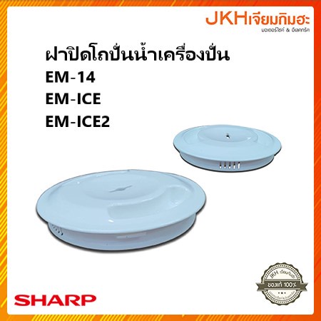 Sharp ฝาปิดโถปั่นน้ำเครื่องปั่นชาร์ปของแท้ใช้ได้กับรุ่น EM-14,EM-ICE,EM-ICE2