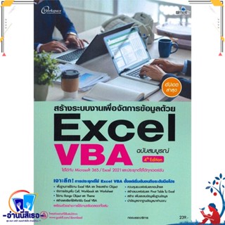 หนังสือ สร้างระบบงานเพื่อจัดการข้อมูลด้วย Excel สนพ.Simplify ซิมพลิฟาย หนังสือคอมพิวเตอร์ Windows/Office