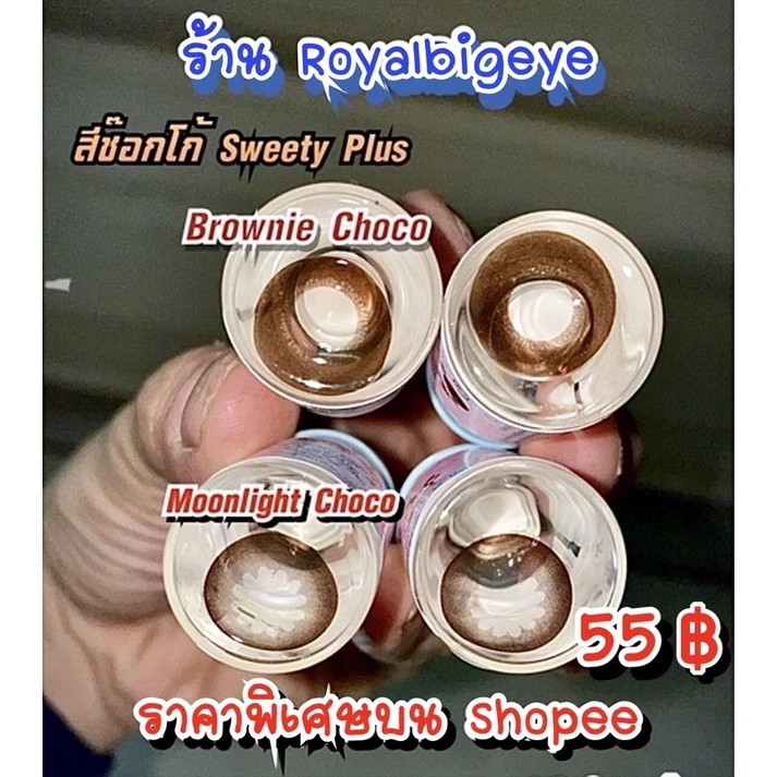ส่งด่วนทุกวัน‼️คอนแทคเลนส์ สีช็อกโก Brownie / Moonlight Choco ขนาดบิ๊กอาย