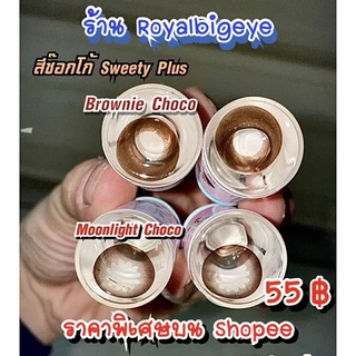 ส่งด่วนทุกวัน‼️คอนแทคเลนส์ สีช็อกโก Brownie / Moonlight Choco ขนาดบิ๊กอาย