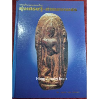 หนังสือพระทุ่งเศรษฐี-กำแพงเพชร รวมภาพพระเครื่อง