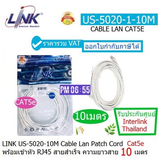 LINK US-5020-1-10M (White) สายแลน Patch Cord CAT5e เข้าหัวสำเร็จ ความยาว 10.เมตร รองรับความเร็ว 10/100 ประกัน 30 ปี