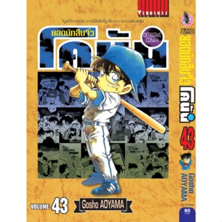โคนัน เปิดแบบญี่ปุ่น เล่มที่ 1 - 43 (หนังสือปลีก)