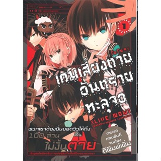 หนังสือ เกมเสี่ยงตาย อันตรายทะลุจอ 1 (Mg)1-6 แยกเล่มมังงะ-MG