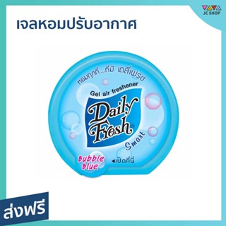 เจลหอมปรับอากาศ Daily Fresh กลิ่นหอมสดชื่น กลิ่นบับเบิ้ล บลู - เจลหอมปรับอากศ เจลปรับอากาศ เจลปรับอากาศ เจลน้ำหอม