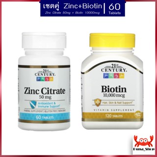 เซตคู่! คุ้มกว่า ไบโอติน+ซิงค์ 21st Century Biotin 10,000 mcg 120 Tablets+Zinc 21st Century, Zinc Citrate, 50 mg