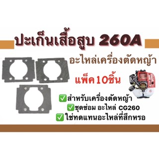 ปะเก็นเสื้อสูบ260A อะไหล่เครื่องตัดหญ้า ชุดซ่อม สำหรับเครื่องตัดหญ้า แพ็ค10ชิ้น