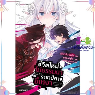 หนังสือ ชีวิตใหม่ไม่ธรรมดาของราชาปีศาจขี้เหงา8LN สนพPHOENIX-ฟีนิกซ์ หนังสือไลท์โนเวล (Light Novel)