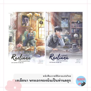 [•พร้อมส่ง•] เรเลียนา พระเอกของฉันเป็นท่านดยุก นิยายเกาหลี แปลไทย