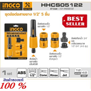 INGCO รุ่น HHCS05122. ชุดข้อต่อสายยาง 5 ชิ้น  ขนาด 1/2 นิ้ว ของแท้100%