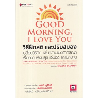 Se-ed (ซีเอ็ด) : หนังสือ Good Morning, I Love You วิธีฝึกสติ และปรับสมอง เปลี่ยนวิธีคิด เพิ่มความเมตตากรุณา