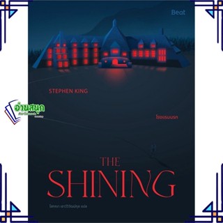 หนังสือ THE SHINING โรงแรมนรก หนังสือเรื่องแปล ลี้ลับ/สยองขวัญ สินค้าพร้อมส่ง #อ่านสนุก