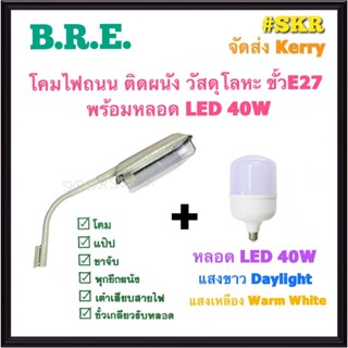 BRE โคมไฟถนน ครบชุด พร้อม หลอด LED 40W ขั้วE27 แสงขาว แสงวอร์ม ไฟถนน โคมไฟ โคมไฟภายนอก โคมผนัง โคมไฟเอนกประสงค์ โคมถนน