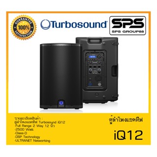 LOUDSPEAKER ตู้ลำโพงACTIVE ตู้ลำโพงแอคทีฟ รุ่น iQ12 ยี่ห้อ Turbosound สินค้าพร้อมส่ง ส่งไววววว