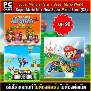 🎮(PC GAME) Super Mario All-Stars + Super Mario World + Super Mario 64 + Super Mario Bros DS เล่นได้เลย โดยไม่ต้องติดตั้ง