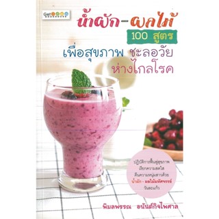 หนังสือ น้ำผัก-ผลไม้ 100 สูตร เพื่อสุขภาพ ชะลอวัย ห่างไกลโรค (ราคาปก 125 บาท)