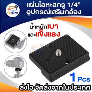 Di shop แผ่นโลหะสกรู 1/4 สำหรับ Bogen สำหรับ Manfrotto QR แผ่น 200PL-14 RC2 ระบบ Camera ขาตั้งกล้องอุปกรณ์เสริม