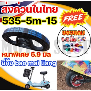 ยี่ห้อ Bao Mai liang Belt สายพาน สกู๊ตเตอร์ไฟฟ้า รุ่นหนาพิเศษ หนา 5.9 มิล ขนาด535-5m-15 (ราคาโรงงาน) ถูกและดีมีอยู่จริง