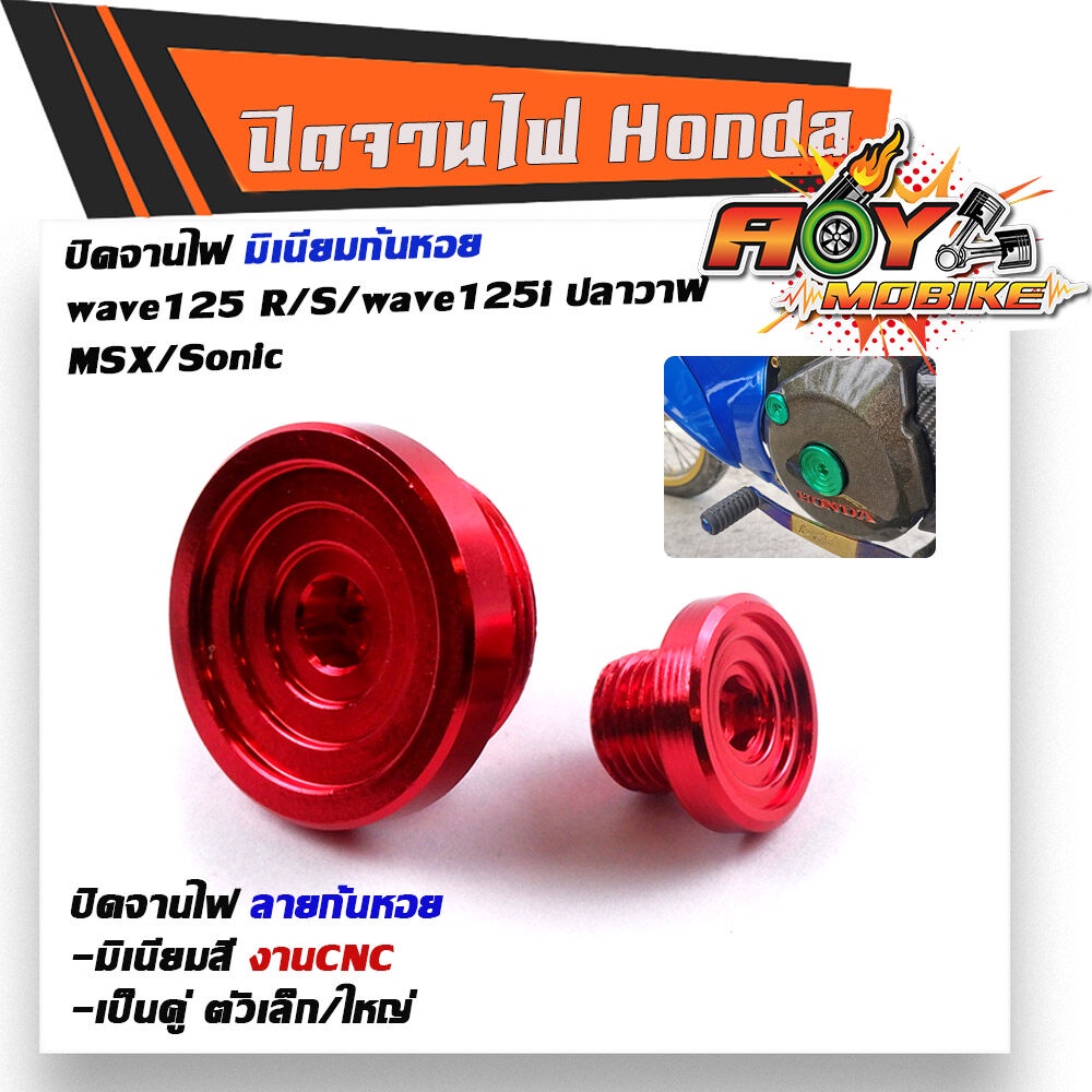 น็อตปิดจานไฟ WAVE125/125i SONIC MSX CBR งานมิเนียม (1ชุด2ตัว)-สีแดง น็อตจานไฟ น็อตอุดจานไฟ
