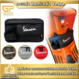 กระเป๋า ติดเก๊ะหน้า Vespa สีดำ มีช่องซิบใส่ของ ใส่ขวดน้ำ สำหรับ เวสป้า LX GTS GTV Sprint Primavera