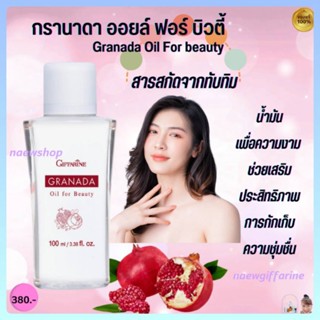 น้ำมันบำรุงผิว กรานาดา ออยล์ ฟอร์ บิวตี้ กิฟฟารีน Granada Oil for Beauty น้ำมันเพื่อความงาม คืนความเปล่งปลั่ง ตึงกระชับ