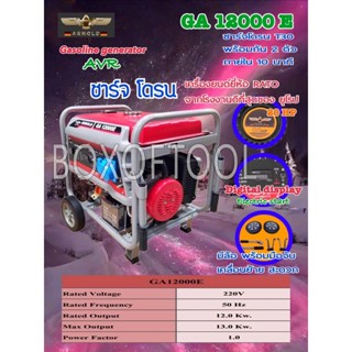 เครื่องปั่นไฟเบนซิล 12KW GA12000E AVR