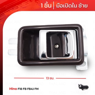 มือจับ ด้านใน มือดึงใน มือเปิดในประตู สีน้ำตาล,โครเมี่ยม สำหรับ Hino F18 FB FB4J FM Truck ปี 1984-1989