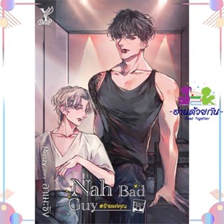 หนังสือ Nah Bad Guy #ร้ายแค่คุณ สนพDeep หนังสือนิยายวาย นิยายยูริ #อ่านด้วยกัน สินค้าพร้อมส่ง