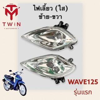 ไฟหน้า ไฟเลี้ยวหน้า ไฟเลี้ยวซ้าย ไฟเลี้ยวขวา ใส่ WAVE-125 รุ่นแรก, เวฟ125 รุ่นแรก