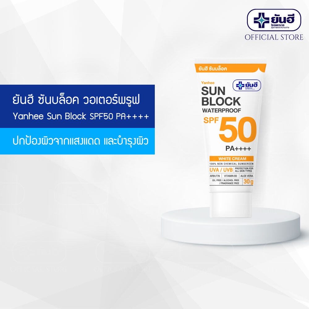 Yanhee Sun Block SPF50 PA++ ยันฮีครีม ซันบล็อก ครีมกันแดด 2 IN 1 ขนาด 30g. (เลือกสูตรได้)