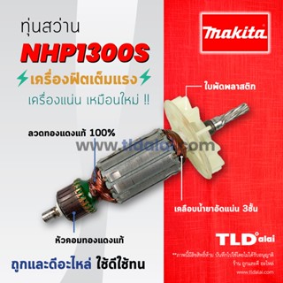 💥รับประกัน💥ทุ่นสว่าน (C) Makita มากีต้า สว่านกระแทก รุ่น NHP1300S, HP1300S, HP1010, HP1320S อย่างดี อะไหล่สว่าน