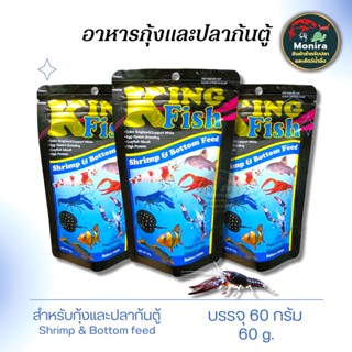 KING FISH อาหารกุ้ง อาหารปลา อาหารจมน้ำ 60 กรัม Shrimp &amp; Bottom Feed ดีต่อสัตว์น้ำที่หากินใต้น้ำ หากินตามหน้าดิน 60g.