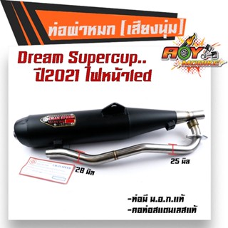 ท่อผ่าหมก DREAM SUPERCUP ปี2021  (มอก.341-2543) คอท่อสแตนเลสแท้ 28มิล ท่อCHAN SPEEDท่อผ่า/ท่อไอเสีย ท่อผ่าดรีม