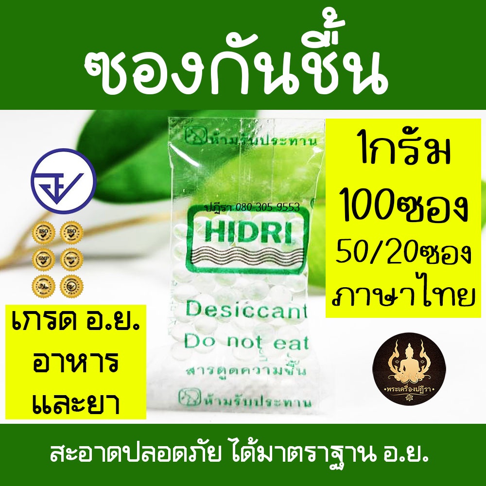 ซองกันชื้น ดูดความชื้น 1กรัม มาตราฐาน อ.ย. Food Grade สะอาด ปลอดภัย ไร้สารปนเปื้อน