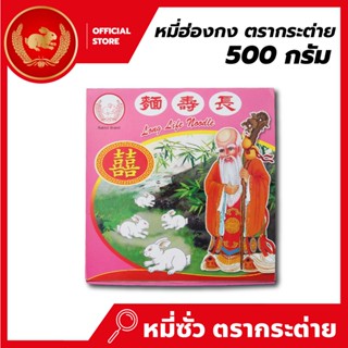 หมี่ฮ่องกง (ตาแปะ) 500 กรัม x 30 กล่อง ตรากระต่าย