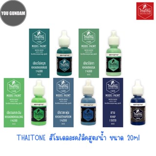 Thaitone Color Model Paint สีไทยโทน สีอะคริลิคสูตรน้ำ ขนาด 20 ml