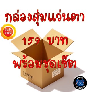 💥กล่องสุ่ม139บาท แว่นตากรองแสงพร้อมชุดเซ็ต💥 แว่น แว่นตา แว่นตากรองแสง แว่นกรองแสง แว่นกรองแสงสีฟ้า