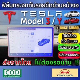 (พร้อมส่ง) ฟิล์มกระจกนิรภัยกันรอยหน้าจอ Tesla Model 3 และ Model Y ความแข็งมาตราฐาน 9 H