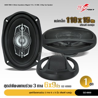 ลำโพง6x9นิ้ว รุ่น DZ-6900 ลำโพงติดรถยนต์แกนร่วม 6x9นิ้ว 4 แม่เหล็กใหญ่ เสียงดีเบสนุ่ม ลำโพงแกนร่วมขนาด 6X9นิ้ว DZ POWER